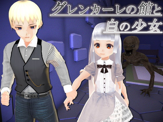 グレンカーレの館と白の少女 [Not! オレキュア5!] | DLsite 同人 - R18