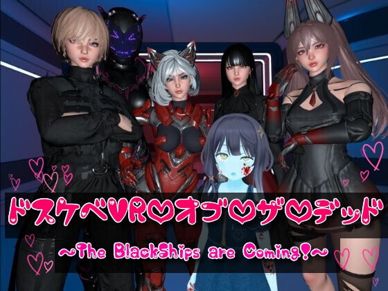 ドスケベVR・オブ・ザ・デッド! ～The BlackShips are Coming!～ [Orchestra: N&W] | DLsite 同人 - R18