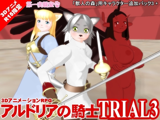 アルドリアの騎士 [第一実験室] | DLsite 同人 - R18