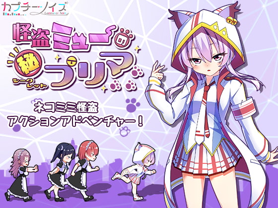 怪盗ミューのシークレットプリマ [カプチーノイズ] | DLsite 同人 - R18