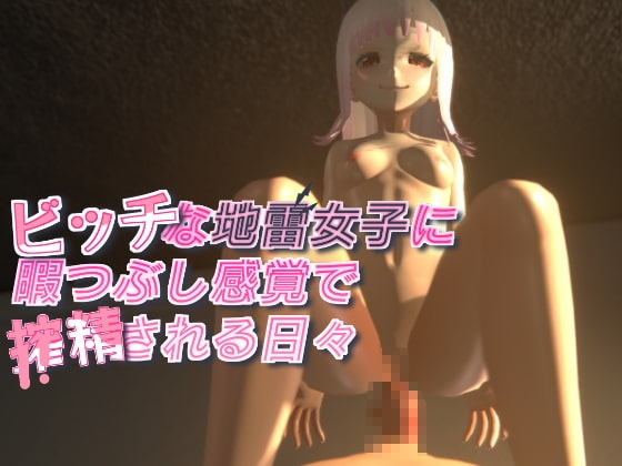 ビッチな地雷女子に暇つぶし感覚で搾精される日々 [ホワイトこっぷ] | DLsite 同人 - R18