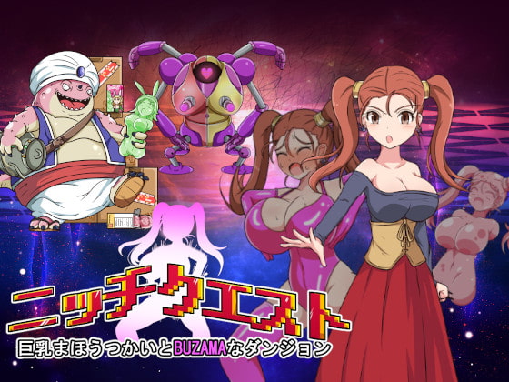 ニッチクエスト 巨乳まほうつかいとBUZAMAなダンジョン [ナイアガラ連合] | DLsite 同人 - R18