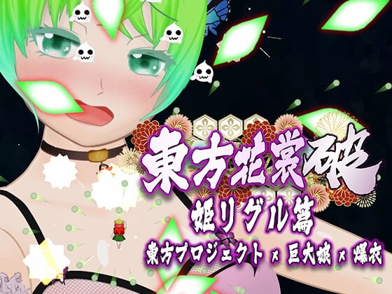 東方花裳破-姬リグル篇 [MrBigGGGame] | DLsite 同人 - R18