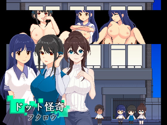 ドット怪奇～フクロウ～ / Dot Story -Owl- [パスチャーソフト] | DLsite 同人 - R18