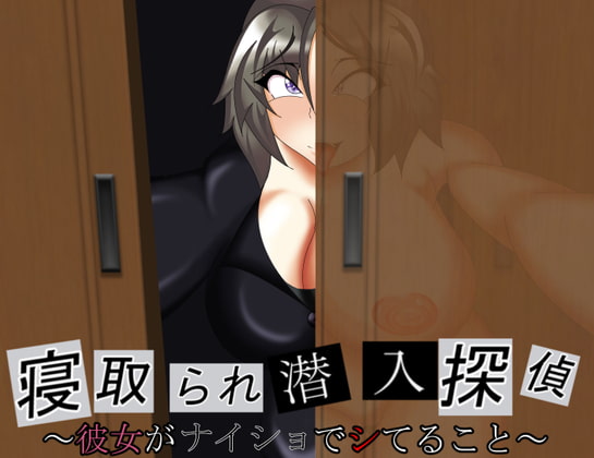 寝取られ潜入探偵 ～彼女がナイショでシてること～ [わんきるたいむ] | DLsite 同人 - R18