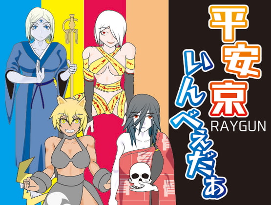 平安京いんべぇだぁ [レイガン] | DLsite 同人 - R18