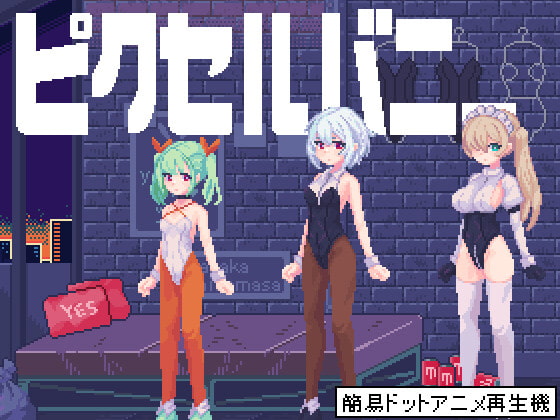 ピクセルバニー [○○] | DLsite 同人 - R18