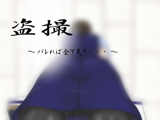 盗撮 ～バレれば全て失う・・・～ [M-force] | DLsite 同人 - R18