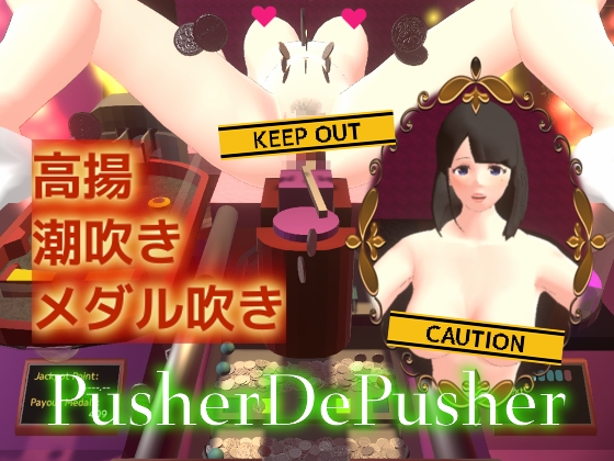 プッシャーDEぷっしゃー [いまここもっと] | DLsite 同人 - R18