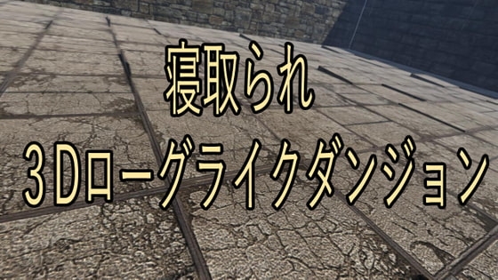 寝取られ3DローグライクダンジョンR15 [マタタビ猫soft] | DLsite 同人 - R18