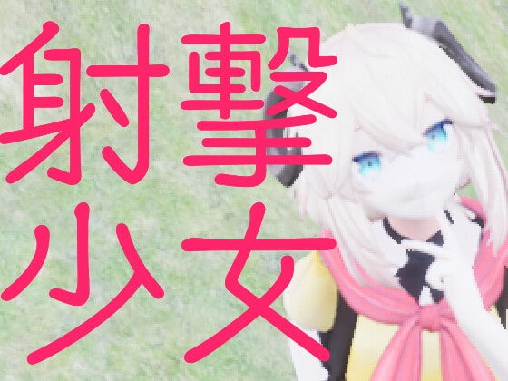 射撃少女 [角待ちチャーハン] | DLsite 同人 - R18