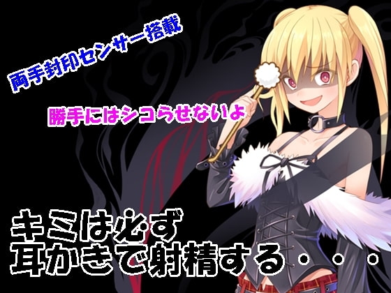 キミは必ず耳かきで射精する [Aoneカンパニー] | DLsite 同人 - R18
