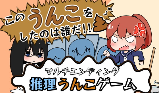 このうんこをしたのは誰だ!! [やーぺいんと] | DLsite 同人 - R18