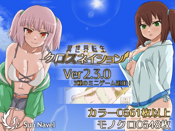異世界転生 クロスネイション [Sun Navel] | DLsite 同人 - R18
