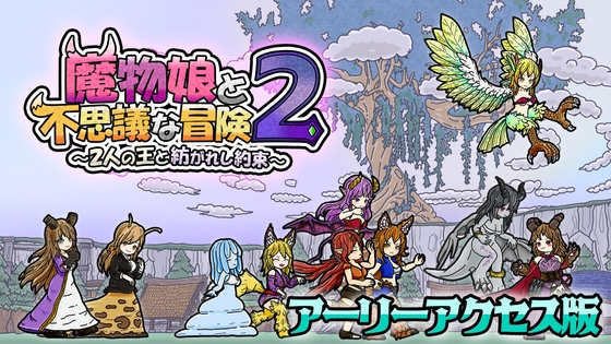 魔物娘と不思議な冒険2～2人の王と紡がれし約束～ [ねことかげ] | DLsite 同人 - R18