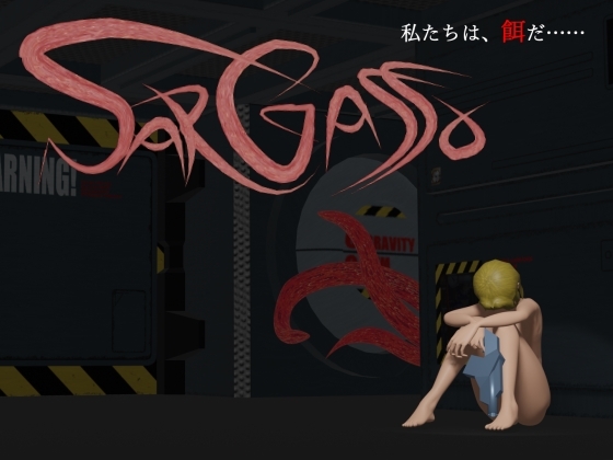 Sargasso [稚児稲歪膳] | DLsite 同人 - R18
