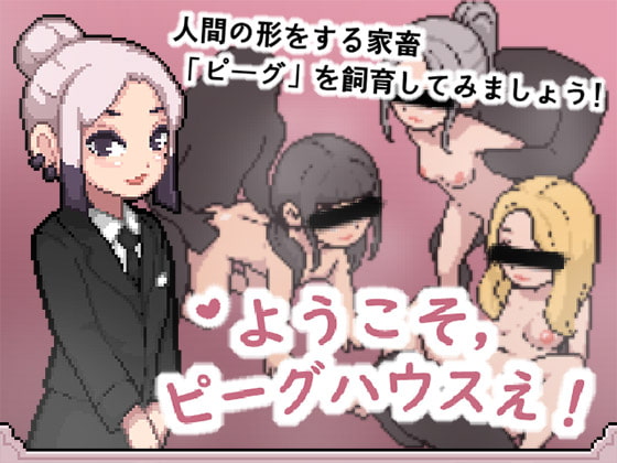 ようこそ、ピーグハウスえ! [witCHuus] | DLsite 同人 - R18