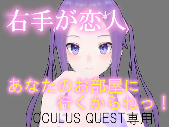 VR右手が恋人 [pixy] | DLsite 同人 - R18