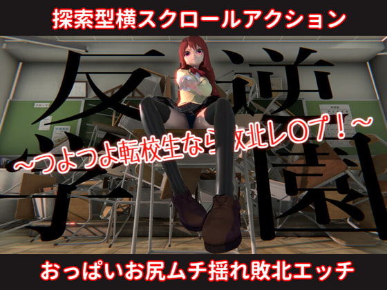 反逆学園～つよつよ転校生なら敗北レ〇プ!～ [リバイブ] | DLsite 同人 - R18