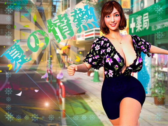 夏の情熱 [DanGames] | DLsite 同人 - R18