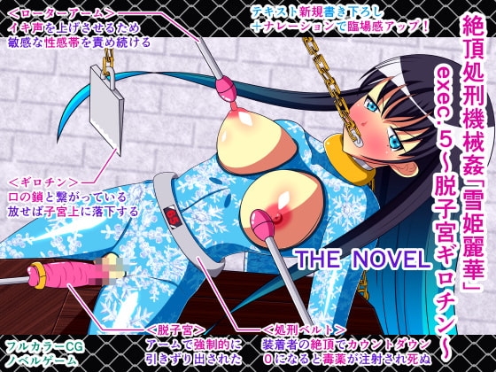 絶頂処刑機械姦「雪姫麗華」exec.5～脱子宮ギロチン～ THE NOVEL [人工美少女製作所] | DLsite 同人 - R18