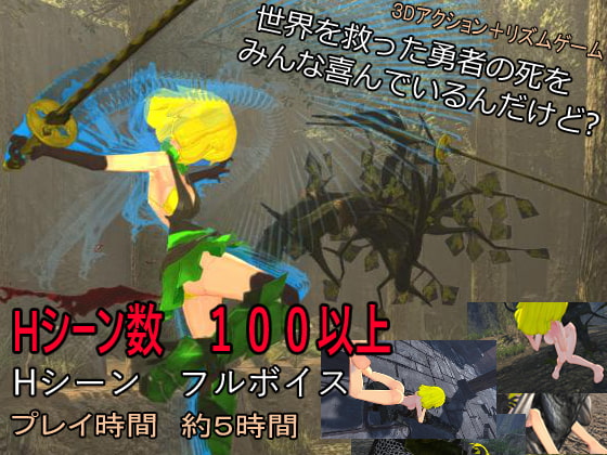 世界を救った勇者の死をみんな喜んでいるんだけど? [マタタビ猫soft] | DLsite 同人 - R18