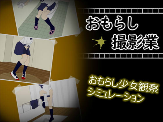 おもらし撮影業 [シトラスラボラトリ] | DLsite 同人 - R18