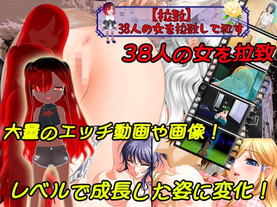 【拉致】38人の女を拉致して犯す【PC/Android対応】 [キマイラ] | DLsite 同人 - R18