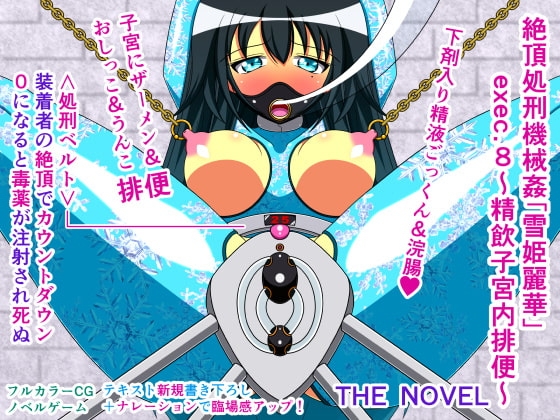 絶頂処刑機械姦「雪姫麗華」exec.8～精飲子宮内排便～ THE NOVEL [人工美少女製作所] | DLsite 同人 - R18