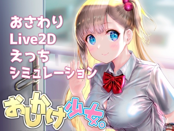 おしかけ少女。～手とり足とりプライベートレッスン～【PC+スマホ両対応版】 [PROJECT KAGUYA] | DLsite 同人 - R18