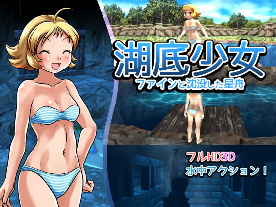 湖底少女 - ファインと沈没した星舟 - [FoxEye] | DLsite 同人 - R18