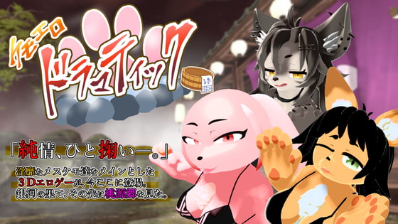 ケモエロドラマティック [ソビエタツ珍邦] | DLsite 同人 - R18