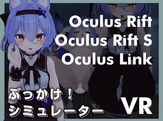 ぶっかけ!シミュレーターVR Oculus Rift版 [BEACON STUDIO] | DLsite 同人 - R18