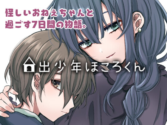 家出少年ほころくん [cream△] | DLsite 同人 - R18