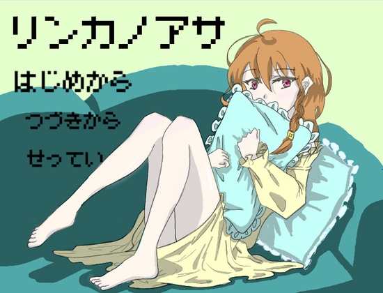 リンカノアサ [にどふり] | DLsite 同人 - R18