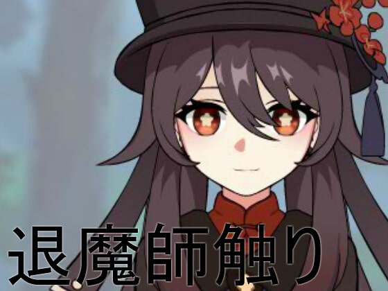 退魔師触り [Dong134] | DLsite 同人 - R18