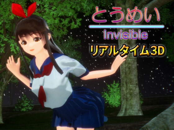 とうめい - Invisible [えくすからーず] | DLsite 同人 - R18