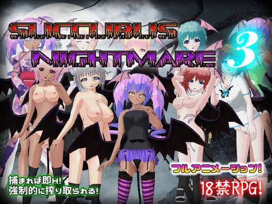 サキュバスナイトメア3～夢うつつ～ [Animism] | DLsite 同人 - R18