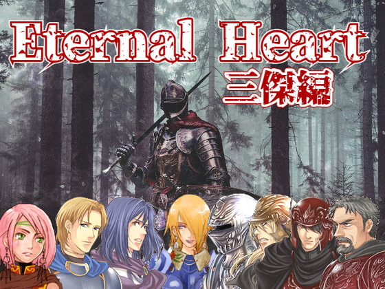 Eternal Heart ～三傑編～ [ゲンゲン&ヨッシー] | DLsite 同人 - R18
