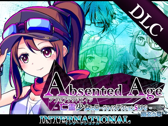 【インターナショナル(DLC版)】アブセンテッドエイジ 幽玄の章 [株式会社Gotcha Gotcha Games] | DLsite 同人 - R18