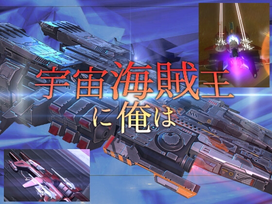 宇宙海賊王に俺は(3D宇宙戦艦バトル) [TEASOFT] | DLsite 同人 - R18