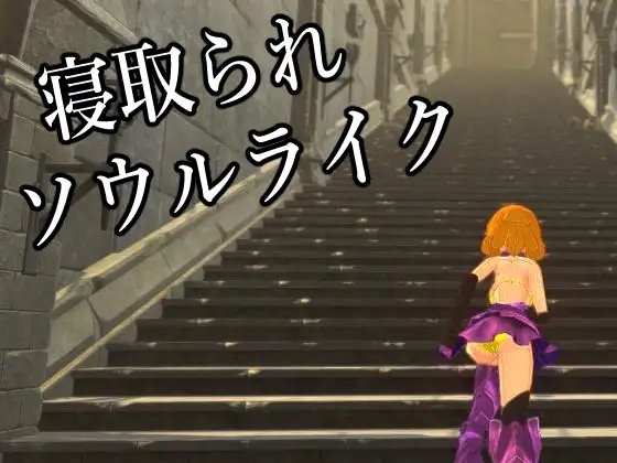 人妻ソウルライク～魔物に寝取られる淫らな人妻～ [マタタビ猫soft] | DLsite 同人 - R18