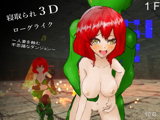 寝取られ3Dローグライク～人妻を蝕む不思議なダンジョン～ [マタタビ猫soft] | DLsite 同人 - R18