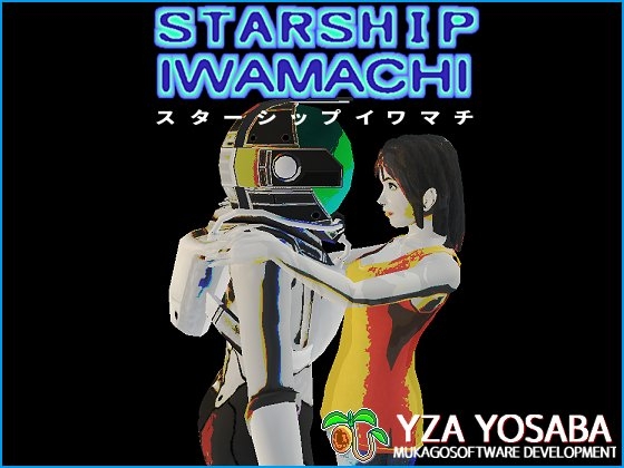 STARSHIP IWAMACHI(スターシップイワマチ) [ムカゴソフトウェア開発] | DLsite 同人 - R18