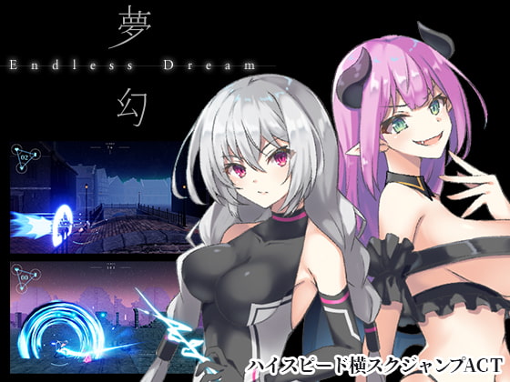 夢幻 - Endless Dream - [すにぃる] | DLsite 同人 - R18