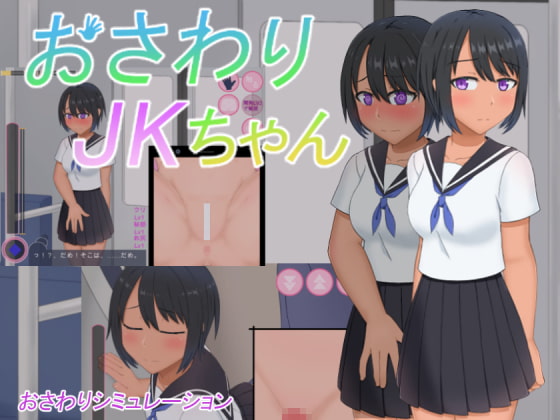 おさわりJKちゃん [オクタゴン!] | DLsite 同人 - R18