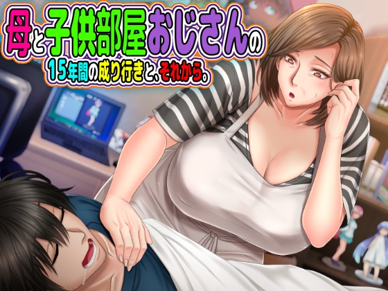 母と子供部屋おじさんの1○年間の成り行きと、それから。 [月刊年上ミルクタンク] | DLsite 同人 - R18