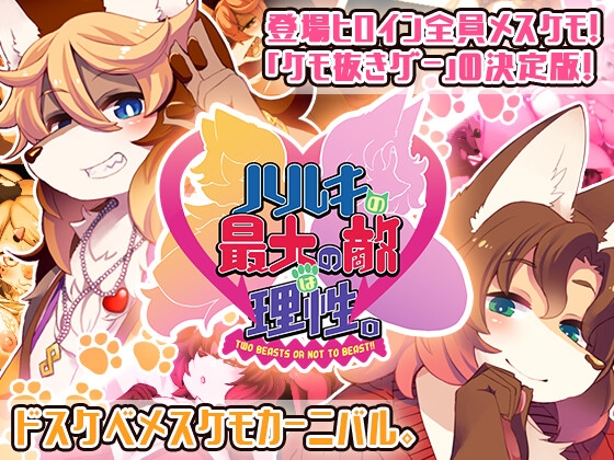 ハルキの最大の敵は理性。 [トキノコギリ] | DLsite 同人 - R18