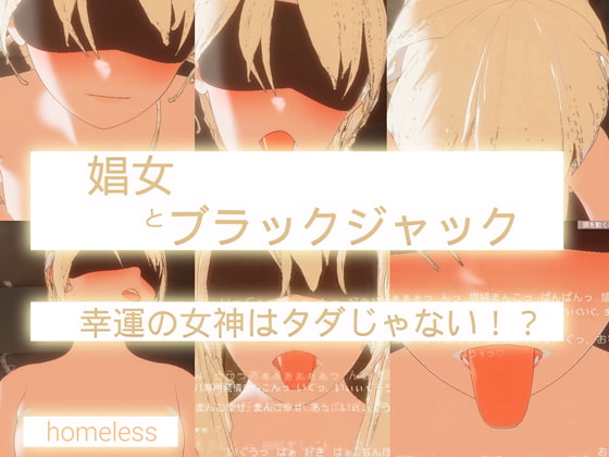 娼女とブラックジャック-幸運の女神はタダじゃない!? [homeless] | DLsite 同人 - R18