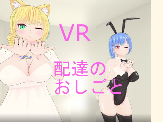 VR配達のおしごと [pixy] | DLsite 同人 - R18